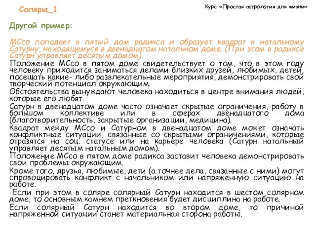 Курс «Простая астрология для жизни» Соляры_1 Другой пример: МСсо попадает