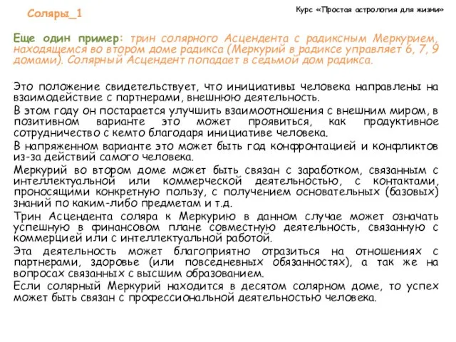 Курс «Простая астрология для жизни» Соляры_1 Еще один пример: трин