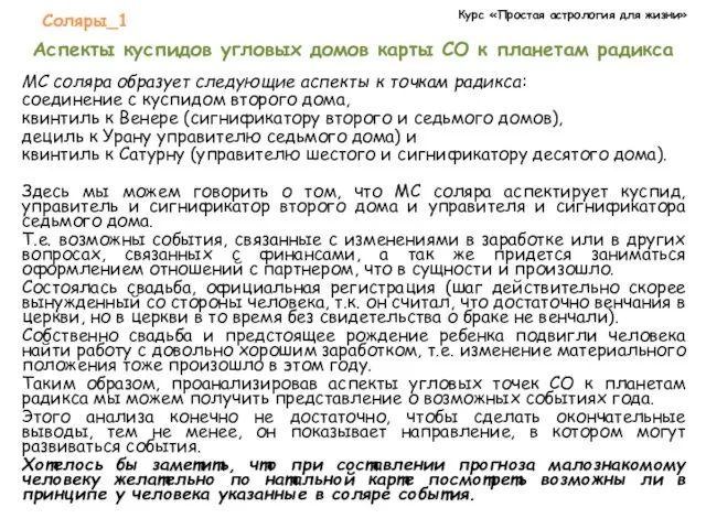 Курс «Простая астрология для жизни» Соляры_1 Аспекты куспидов угловых домов