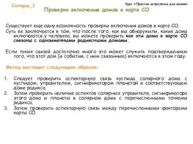 Курс «Простая астрология для жизни» Соляры_1 Проверка включения домов в