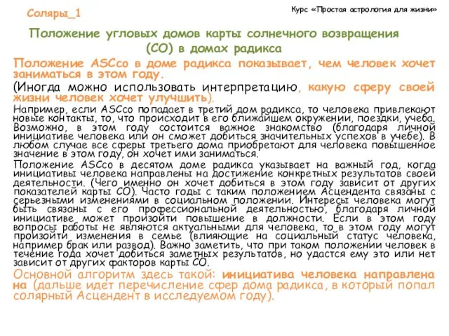 Курс «Простая астрология для жизни» Соляры_1 Положение угловых домов карты