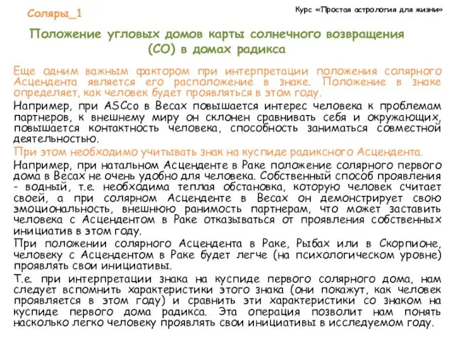 Курс «Простая астрология для жизни» Соляры_1 Положение угловых домов карты