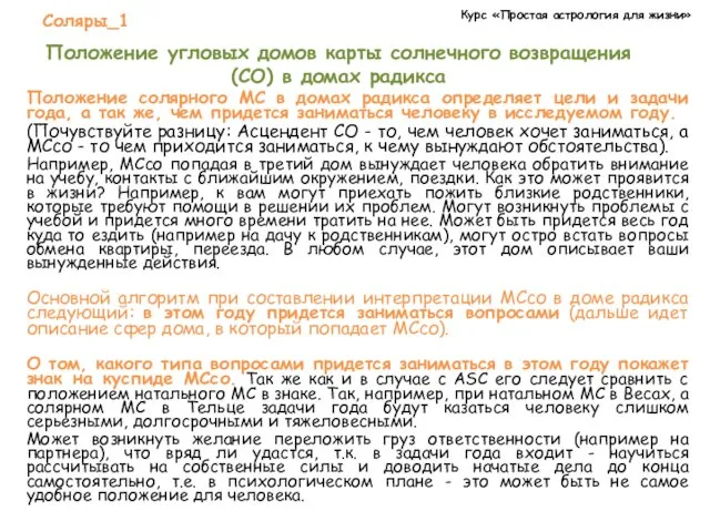 Курс «Простая астрология для жизни» Соляры_1 Положение угловых домов карты