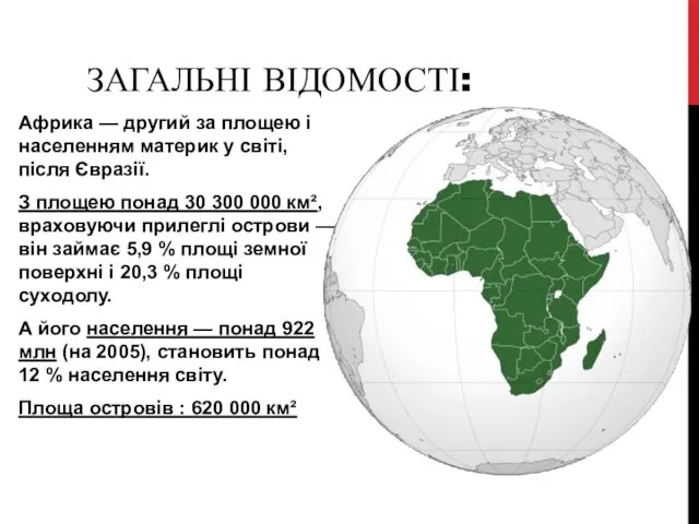 ЗАГАЛЬНІ ВІДОМОСТІ: Африка — другий за площею і населенням материк у світі, після