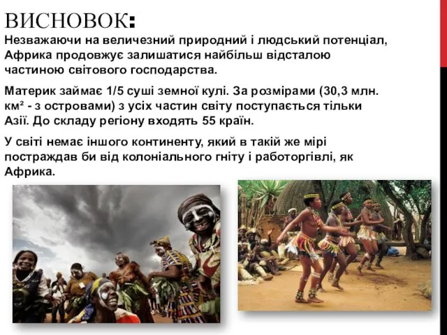 ВИСНОВОК: Незважаючи на величезний природний і людський потенціал, Африка продовжує залишатися найбільш відсталою