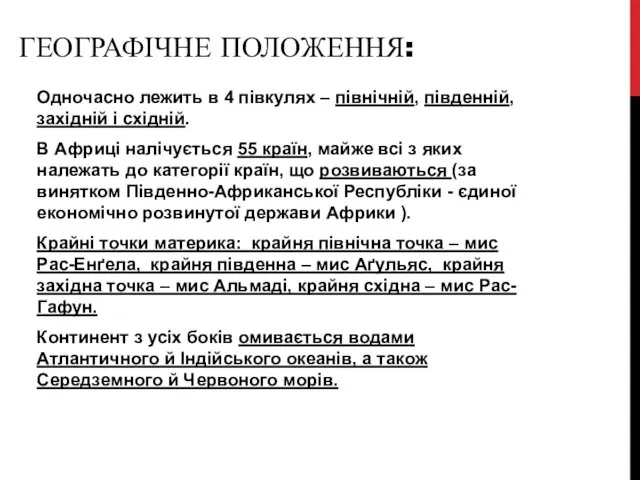 ГЕОГРАФІЧНЕ ПОЛОЖЕННЯ: Одночасно лежить в 4 півкулях – північній, південній,