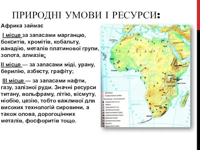 ПРИРОДНІ УМОВИ І РЕСУРСИ: Африка займає I місце за запасами