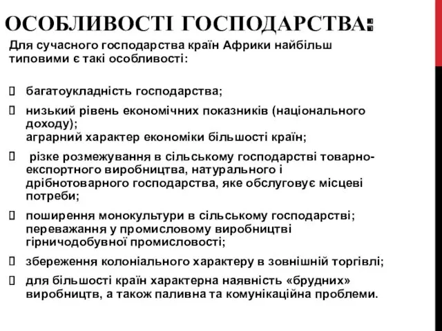 ОСОБЛИВОСТІ ГОСПОДАРСТВА: Для сучасного господарства країн Африки найбільш типовими є такі особливості: багатоукладність