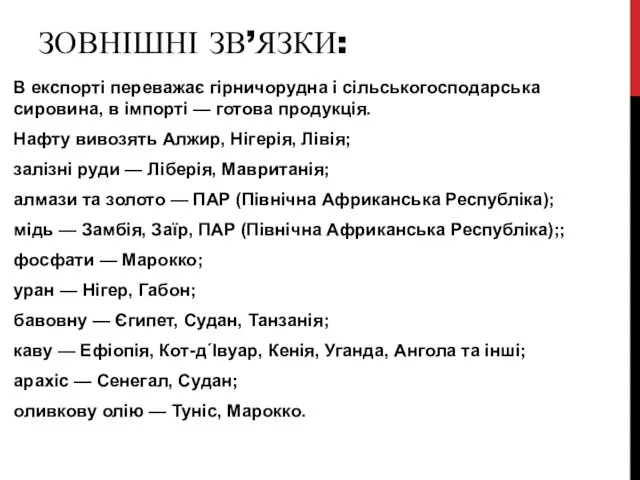 ЗОВНІШНІ ЗВ’ЯЗКИ: В експорті переважає гірничорудна і сільськогосподарська сировина, в