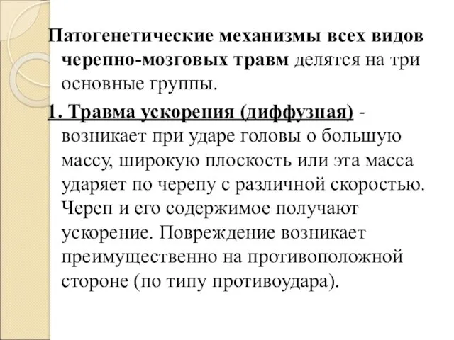 Патогенетические механизмы всех видов черепно-мозговых травм делятся на три основные