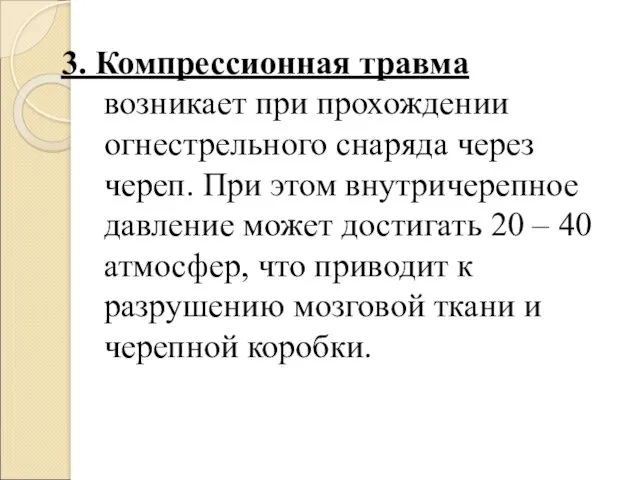 3. Компрессионная травма возникает при прохождении огнестрельного снаряда через череп.