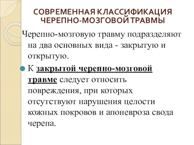 СОВРЕМЕННАЯ КЛАССИФИКАЦИЯ ЧЕРЕПНО-МОЗГОВОЙ ТРАВМЫ Черепно-мозговую травму подразделяют на два основных