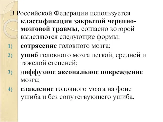 В Российской Федерации используется классификация закрытой черепно-мозговой травмы, согласно которой