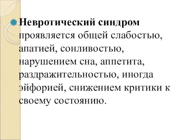 Невротический синдром проявляется общей слабостью, апатией, сонливостью, нарушением сна, аппетита,