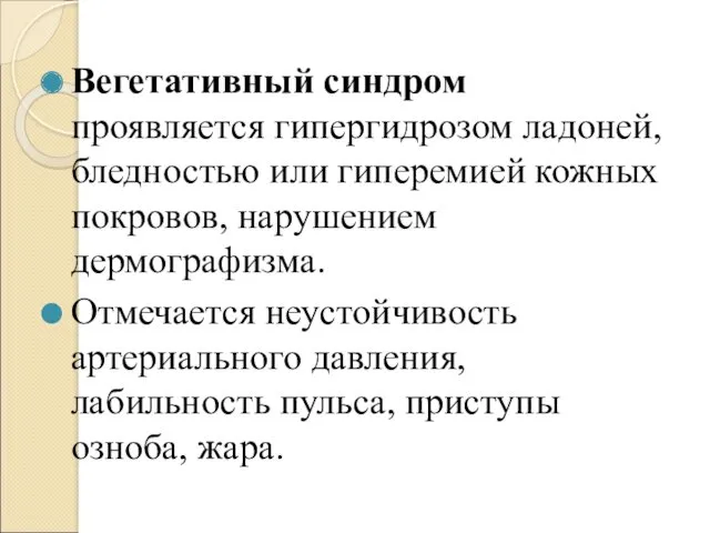 Вегетативный синдром проявляется гипергидрозом ладоней, бледностью или гиперемией кожных покровов,