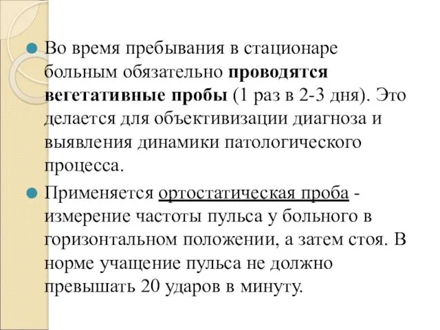 Во время пребывания в стационаре больным обязательно проводятся вегетативные пробы