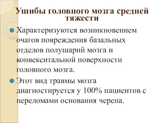 Ушибы головного мозга средней тяжести Характеризуются возникновением очагов повреждения базальных