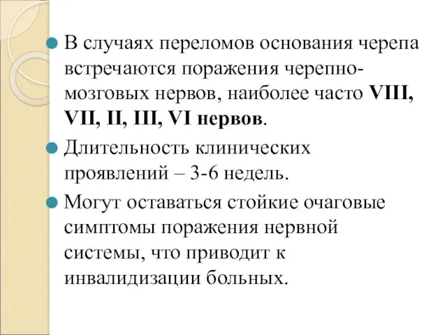 В случаях переломов основания черепа встречаются поражения черепно-мозговых нервов, наиболее