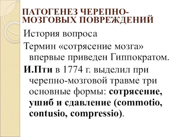 ПАТОГЕНЕЗ ЧЕРЕПНО-МОЗГОВЫХ ПОВРЕЖДЕНИЙ История вопроса Термин «сотрясение мозга» впервые приведен