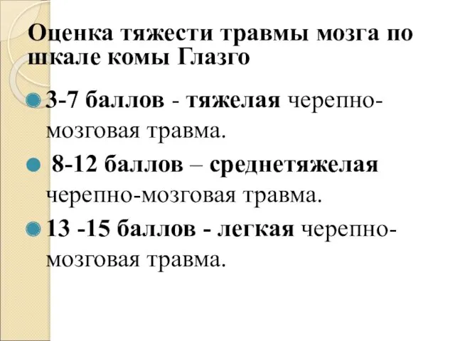 Оценка тяжести травмы мозга по шкале комы Глазго 3-7 баллов