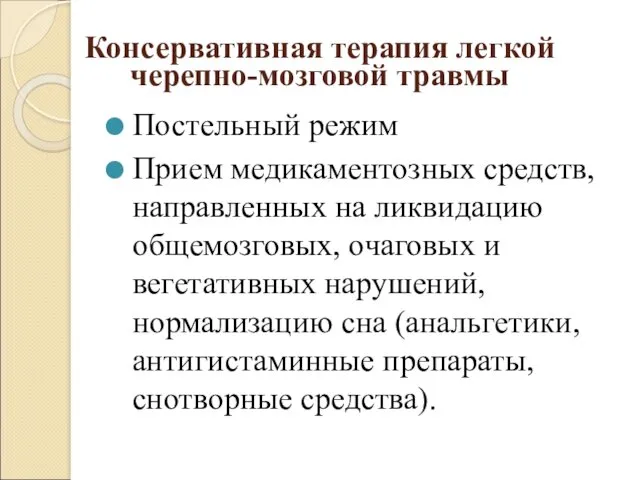 Консервативная терапия легкой черепно-мозговой травмы Постельный режим Прием медикаментозных средств,