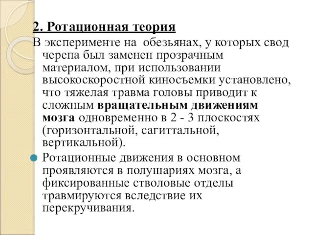 2. Ротационная теория В эксперименте на обезьянах, у которых свод