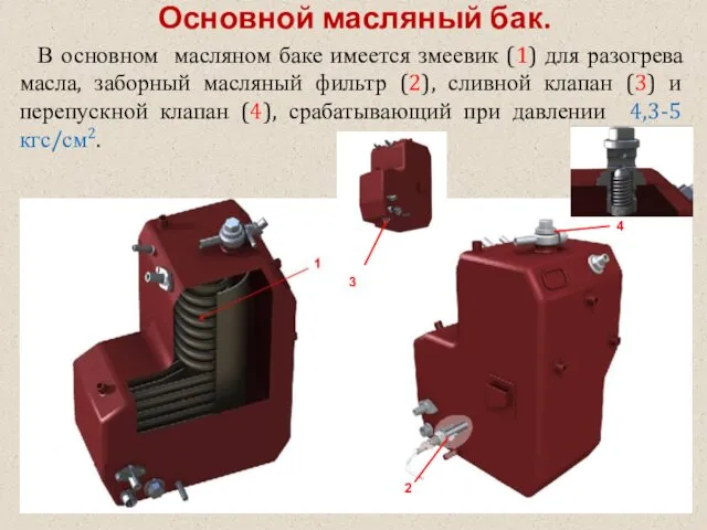 Основной масляный бак. В основном масляном баке имеется змеевик (1)