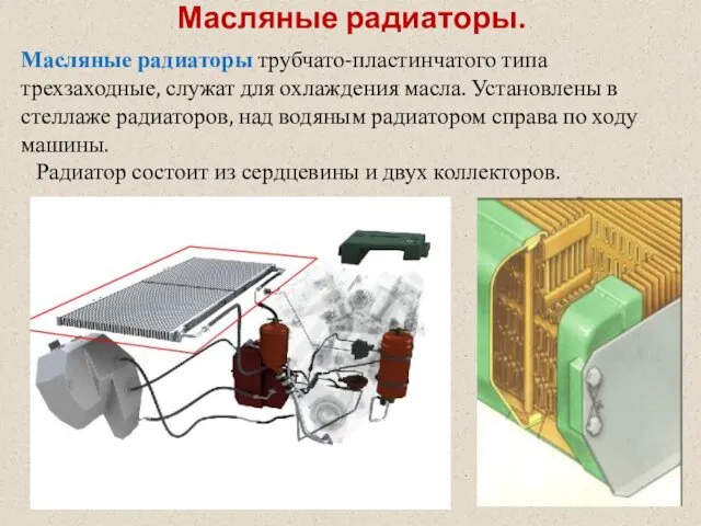 Масляные радиаторы. Масляные радиаторы трубчато-пластинчатого типа трехзаходные, служат для охлаждения