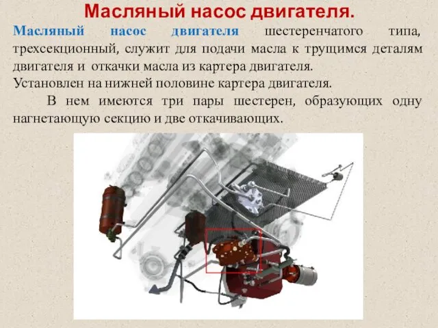 Масляный насос двигателя. Масляный насос двигателя шестеренчатого типа, трехсекционный, служит