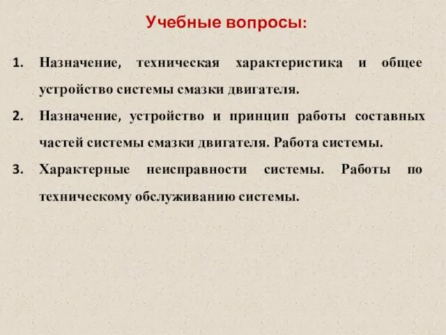 Учебные вопросы: Назначение, техническая характеристика и общее устройство системы смазки