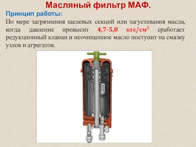 Масляный фильтр МАФ. Принцип работы: По мере загрязнения щелевых секций