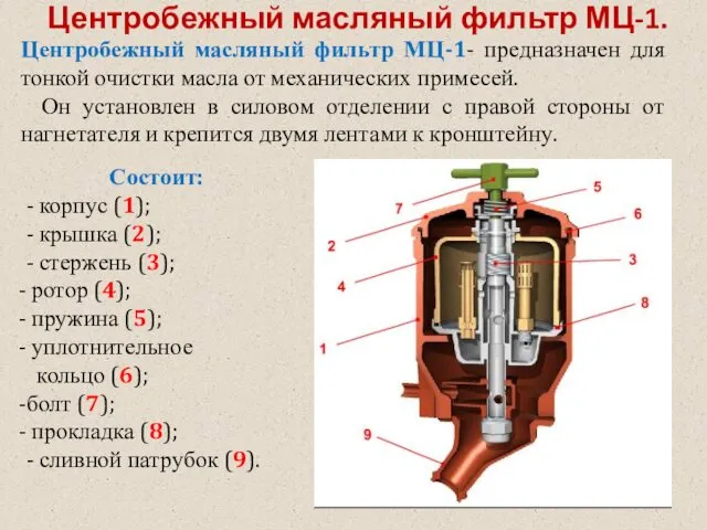 Центробежный масляный фильтр МЦ-1. Центробежный масляный фильтр МЦ-1- предназначен для