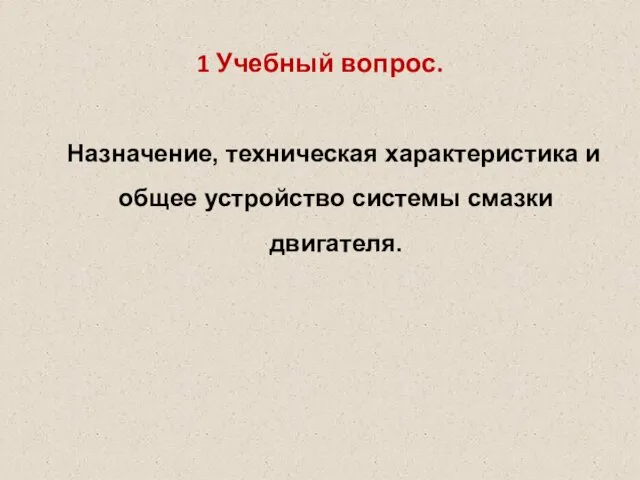 1 Учебный вопрос. Назначение, техническая характеристика и общее устройство системы смазки двигателя.