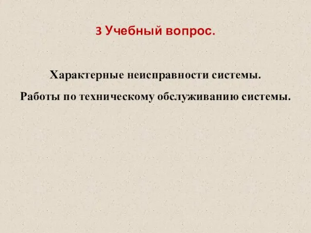 3 Учебный вопрос. Характерные неисправности системы. Работы по техническому обслуживанию системы.