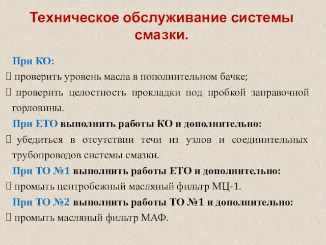 Техническое обслуживание системы смазки. При КО: проверить уровень масла в