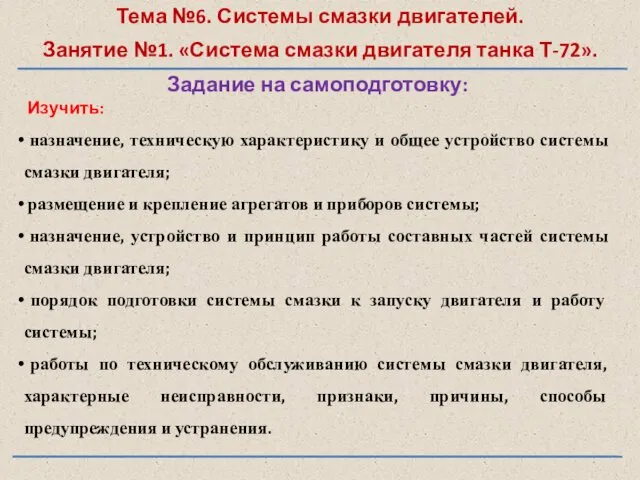 Тема №6. Системы смазки двигателей. Занятие №1. «Система смазки двигателя