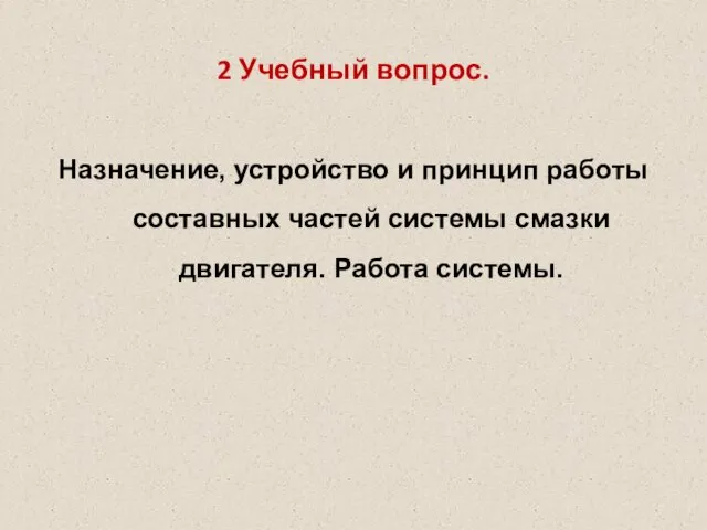 2 Учебный вопрос. Назначение, устройство и принцип работы составных частей системы смазки двигателя. Работа системы.