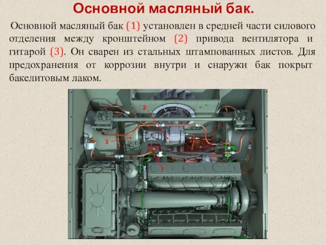 Основной масляный бак. Основной масляный бак (1) установлен в средней