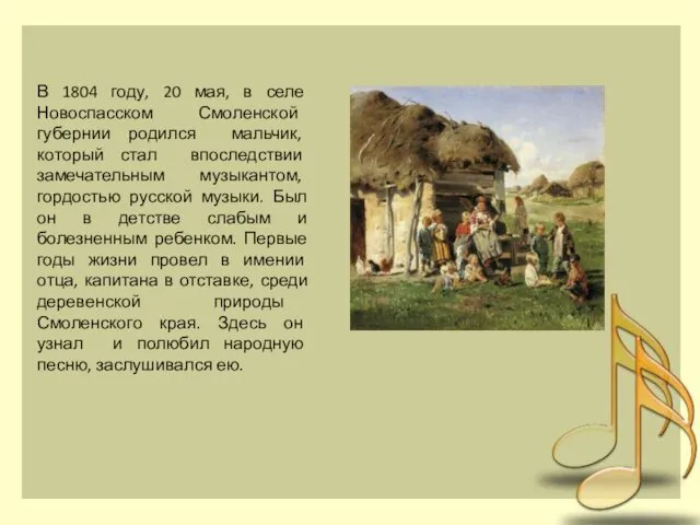 В 1804 году, 20 мая, в селе Новоспасском Смоленской губернии