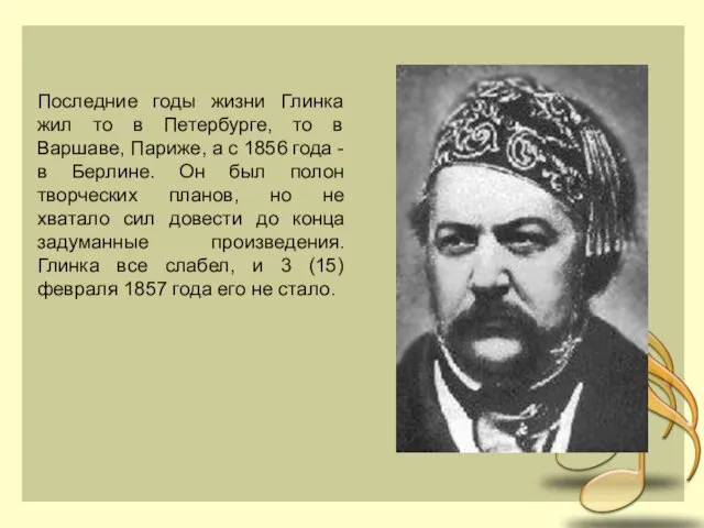 Последние годы жизни Глинка жил то в Петербурге, то в