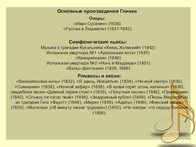 Оперы: «Иван Сусанин» (1836) «Руслан и Людмила» (1837-1842) Симфонические пьесы: