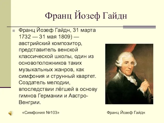 Франц Йозеф Гайдн Франц Йозеф Гайдн, 31 марта 1732 — 31 мая 1809)