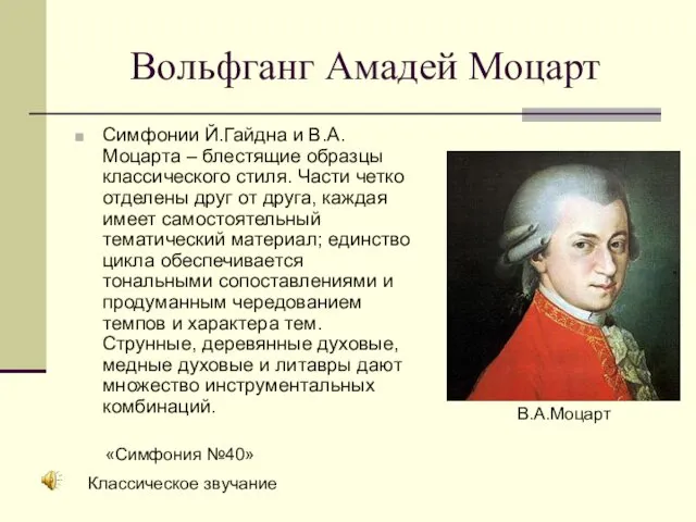 Вольфганг Амадей Моцарт Симфонии Й.Гайдна и В.А.Моцарта – блестящие образцы