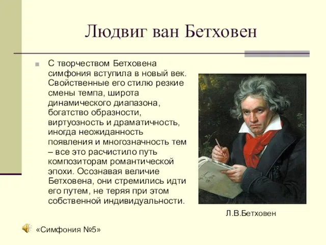 Людвиг ван Бетховен С творчеством Бетховена симфония вступила в новый век. Свойственные его