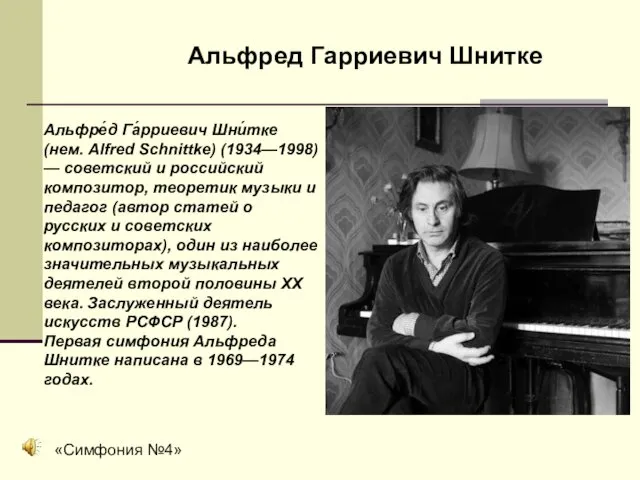 Альфре́д Га́рриевич Шни́тке (нем. Alfred Schnittke) (1934—1998) — советский и российский композитор, теоретик