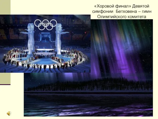 «Хоровой финал» Девятой симфонии Бетховена – гимн Олимпийского комитета