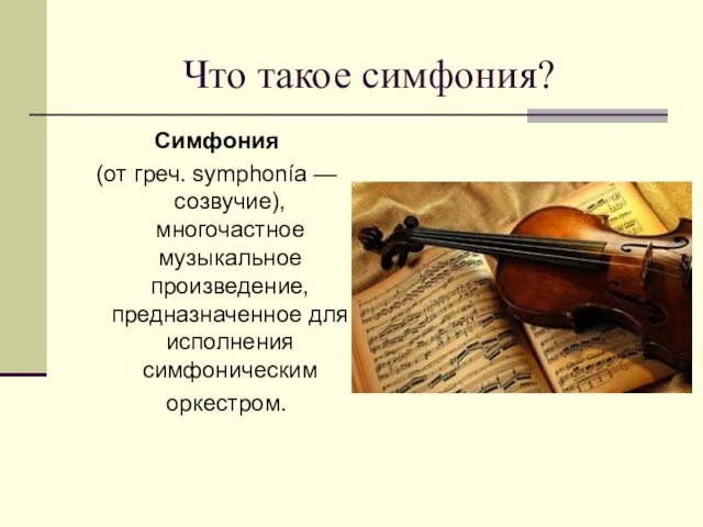 Что такое симфония? Симфония (от греч. symphonía — созвучие), многочастное музыкальное произведение, предназначенное