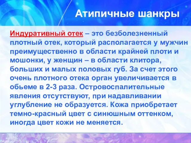 Атипичные шанкры Индуративный отек – это безболезненный плотный отек, который