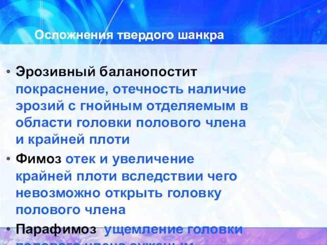 Осложнения твердого шанкра Эрозивный баланопостит покраснение, отечность наличие эрозий с