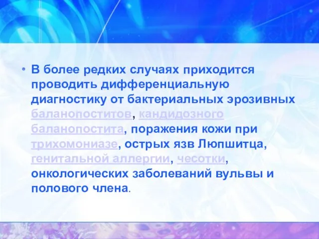 В более редких случаях приходится проводить дифференциальную диагностику от бактериальных